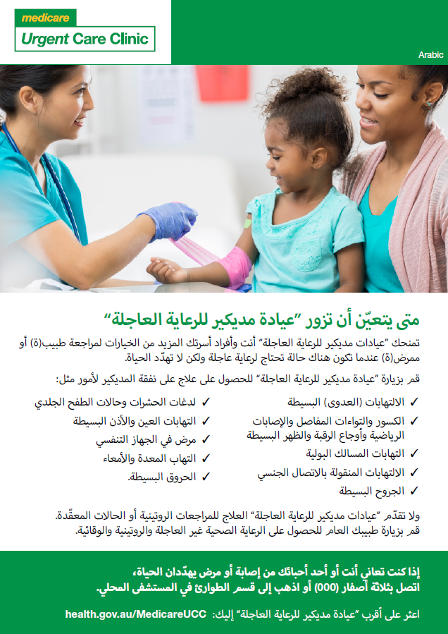 When to visit a medicare UCC factsheet arabic